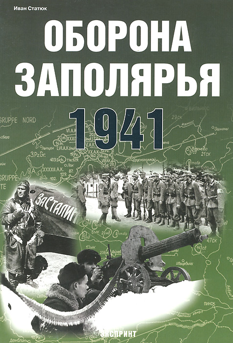 Оборона Заполярья. 1941