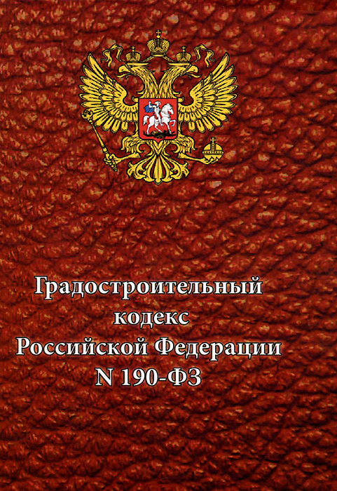 <> - «Градостроительный кодекс Российской Федерации? от 29.12.2004 N 190-ФЗ (ред. от 28.12.2013)»