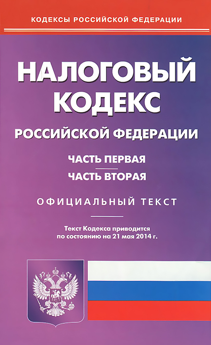 Налоговый кодекс РФ. Ч. 1 и 2. (по сост.на 21.05.2014)
