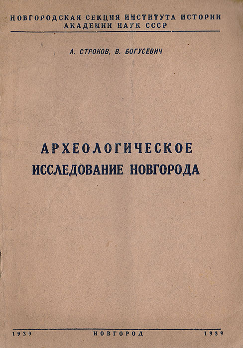 А. Строков, В. Богусевич - «Археологическое исследование Новгорода»