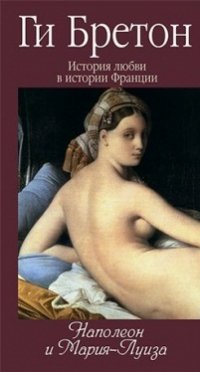 Ги Бретон - «История любви в истории Франции. Том 8. Наполеон и Мария-Луиза»