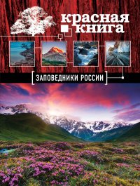 Красная книга. Заповедники России
