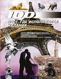И. В. Блохина - «100 мест, где исполняются желания»
