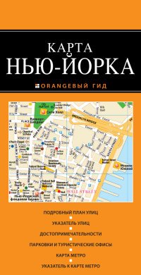  - «Нью-Йорк: карта. 2-е изд., испр. и доп»