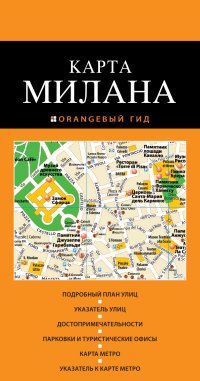 Милан: карта. 2-е изд., испр. и доп