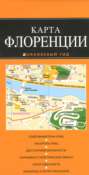 Флоренция: карта. 2-изд., испр. и доп
