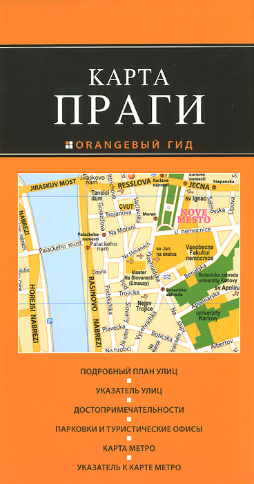 - «Прага: карта. 2-е изд»