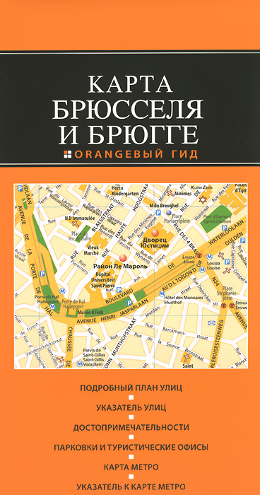  - «Брюссель и Брюгге: карта. 2-е изд»