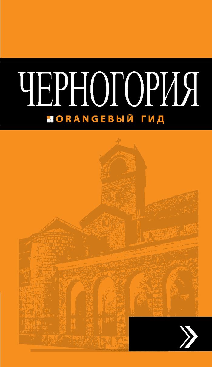 Черногория: путеводитель. 2-е изд., испр. и доп