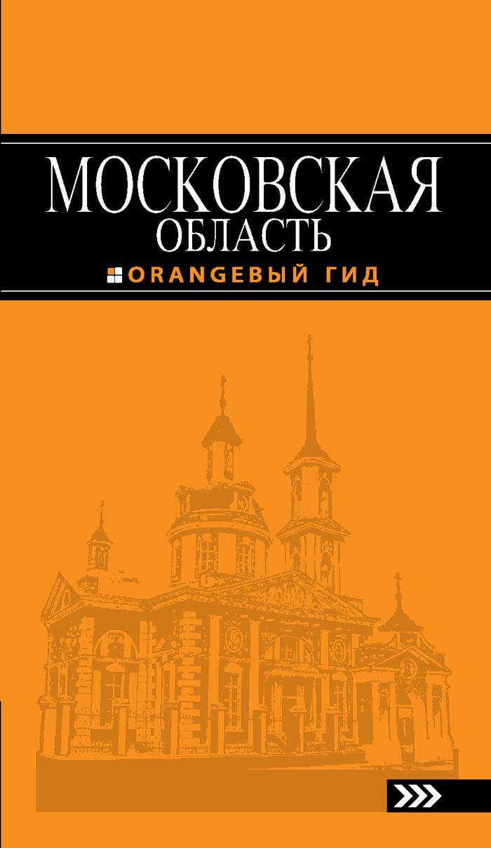 Московская область: путеводитель. 2-е изд., испр. и доп