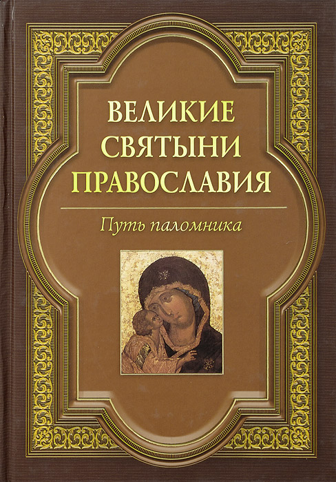 Великие святыни Православия. Путь паломника