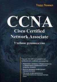 Тодд Леммл - «CCNA: Cisco Certified Network Associate. Учебное руководство»