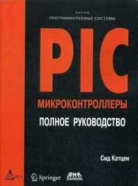 Сид Катцен - «PIC-микроконтроллеры. Полное руководство»