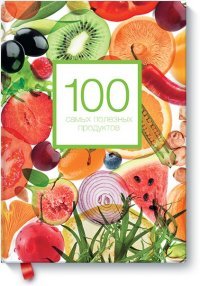 Александра Кардаш - «100 самых полезных продуктов»