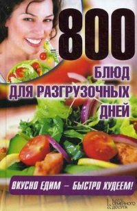 Б - «800 блюд для разгрузочных дней/ Каянович Л»