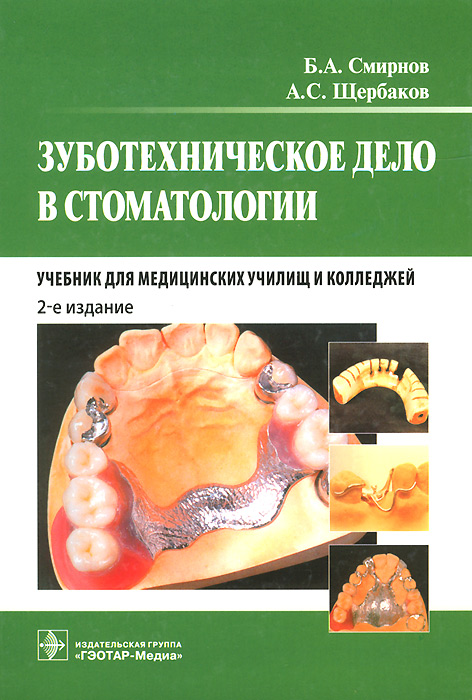 Б. А. Смирнов - «Зуботехническое дело в стоматологии. Учебник»