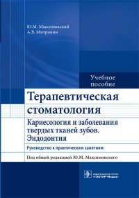 Ю. М. Максимовский - «Терапевтическая стоматология. Кариесология и заболевания твердых тканей зуб»