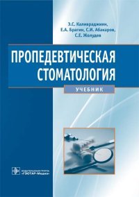 Каливраджиян Э.С. и др. - «Пропедевтическая стоматология. Учебник»