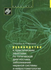 З. А. Суслина, М. Ю. Максимова - «Руководство к практическим занятиям по топической диагностике нервной системы и нейростоматологии. Учебное пособие»