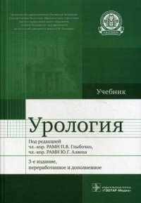 Под ред. П. В. Глыбочко - «Урология. Учебник»