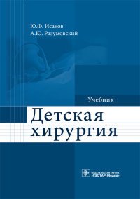 Под ред. Ю. Ф. Исакова - «Детская хирургия. Учебник»
