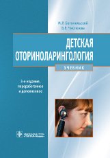 М. Р. Богомильский, В. Р. Чистякова - «Детская оториноларингология. Учебник»
