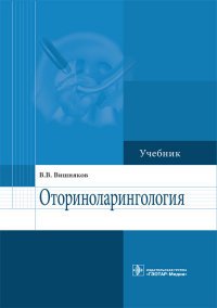 В. В. Вишняков - «Оториноларингология. Учебник»