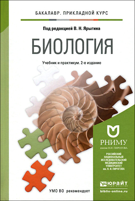 БИОЛОГИЯ 2-е изд. Учебник и практикум для прикладного бакалавриата