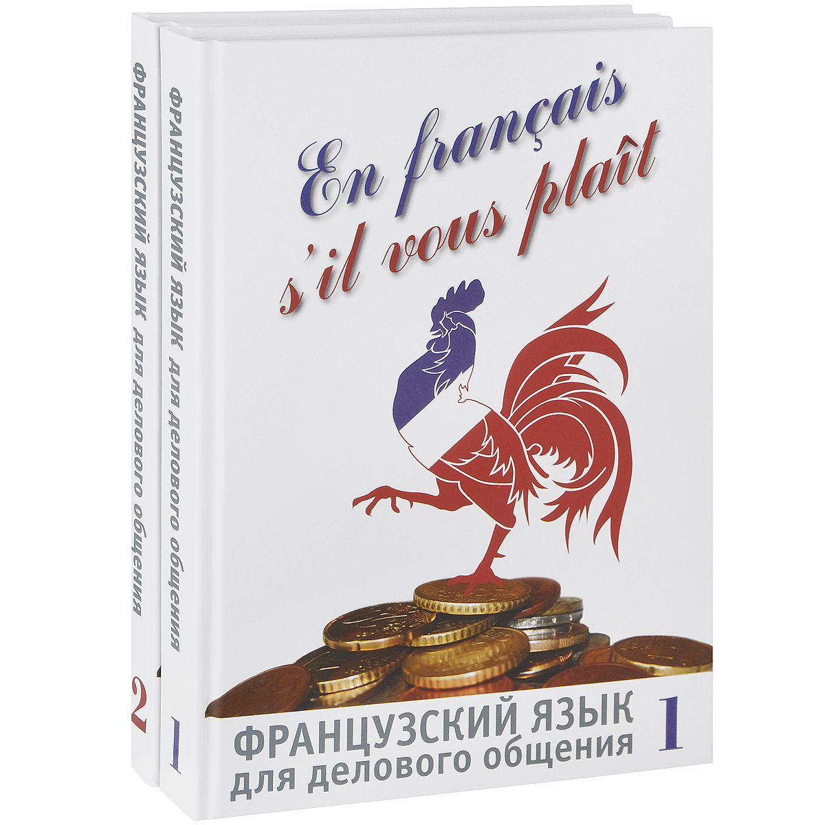 Французский язык для делового общения (комплект из 2 книг + CD)