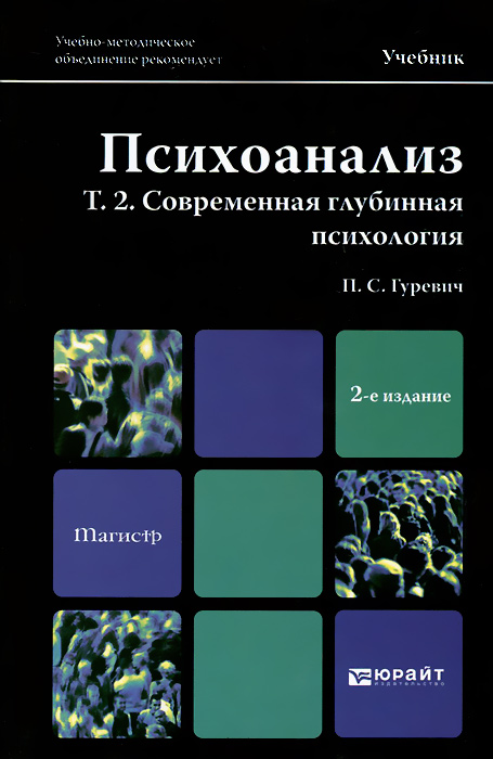 П. С. Гуревич - «Психоанализ. Том 2. Современная глубинная психология. Учебник»