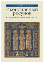Е. Д. Шеко, Т. В. Адамова - «Иконописный рисунок в церковном лицевом шитье: Учебно-методическое пособие»