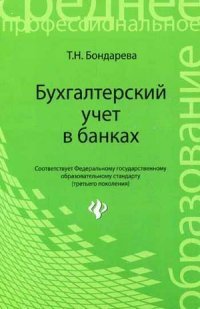 Т. Н. Бондарева - «Бухгалтерский учет в банках: учеб. пособие»