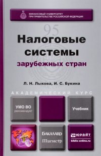 Л. Н. Лыкова, И. С. Букина - «Налоговые системы зарубежных стран. Учебник»