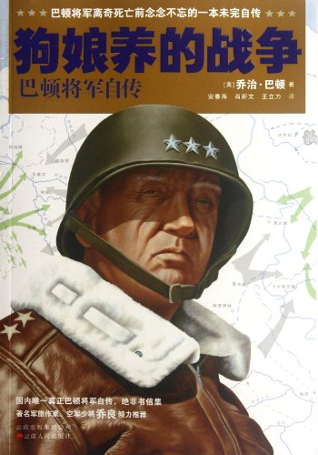 qiao zhi. ba dun - «War As I Knew It - Autobiography of General Patton (Chinese Edition)»
