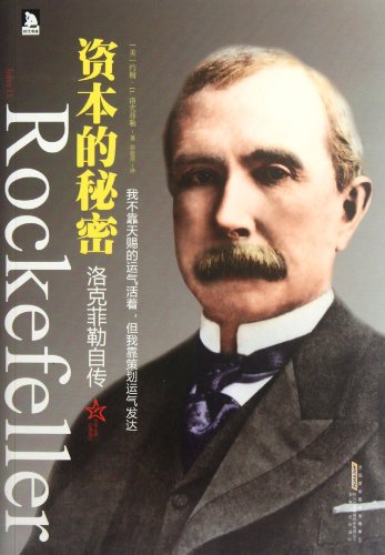 Luo Ke Fei Le - «The Secret of Capital - Rockefeller Autobiography (Chinese Edition)»