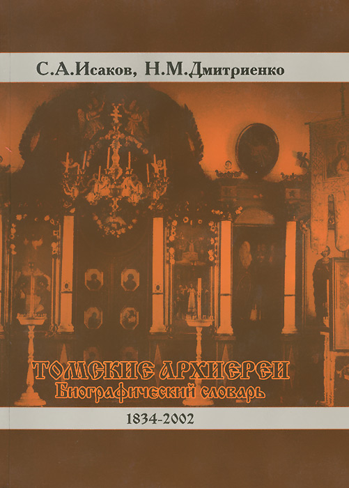 Томские архиереи. Биографический словарь. 1834-2002