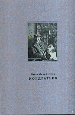 Павел Михайлович Кондратьев (1902-1985). Живопись книжная и станковая графика