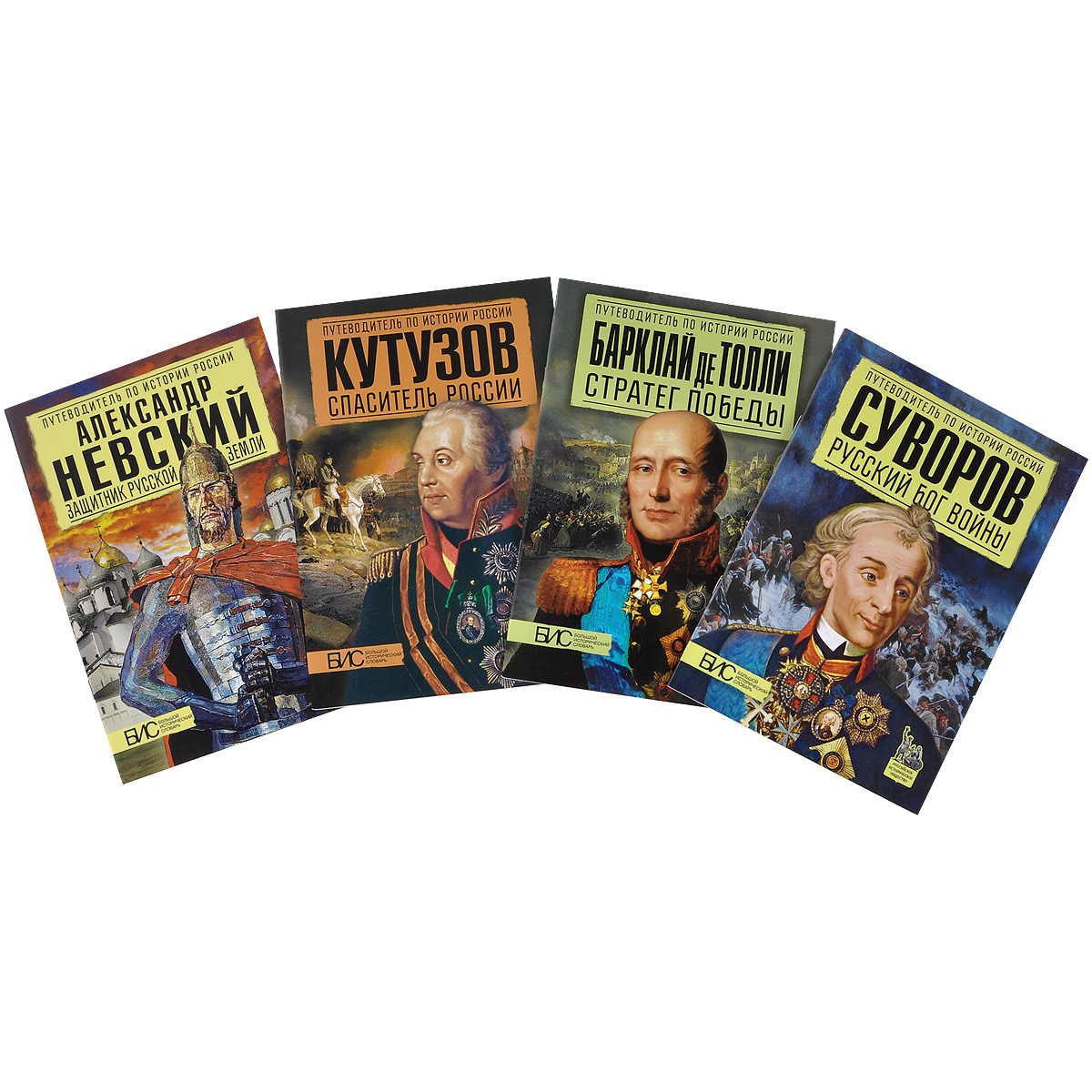 Великие полководцы России (комплект из 4 книг)