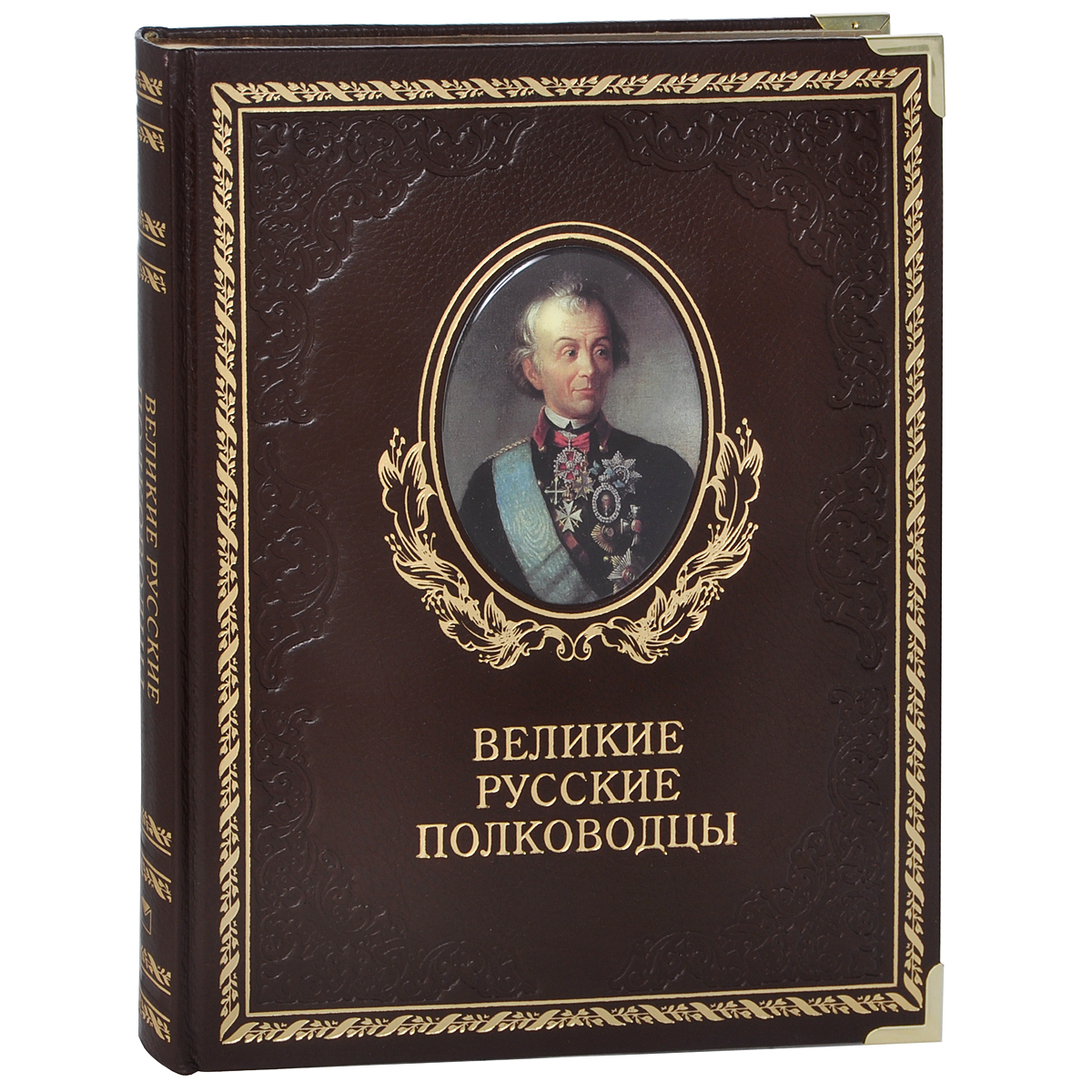 Великие русские полководцы (подарочное издание)