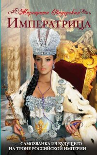 Маргарита Свидерская - «Императрица. Самозванка из будущего на троне Российской Империи»