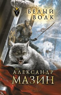 А. В. Мазин - «Белый волк»