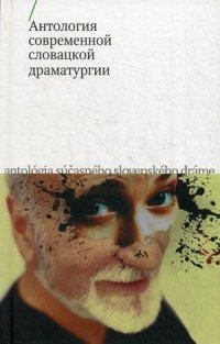  - «Антология современной словацкой драматургии»