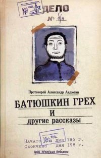 Протоиерей Александр Авдюгин - «Батюшкин грех и другие рассказы»