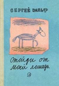 Сергей Вольф - «Отойди от моей лошади»