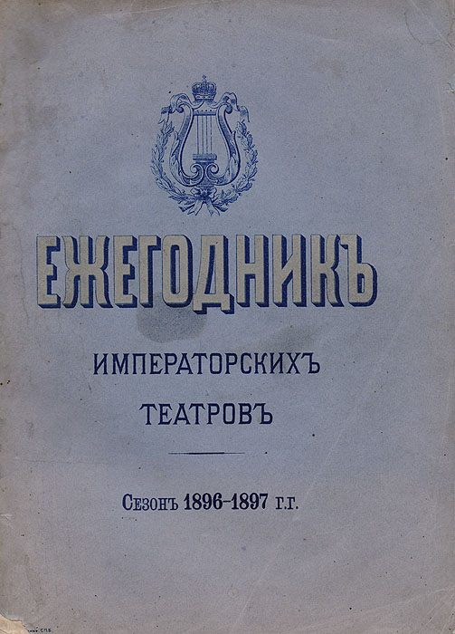 Ежегодник Императорских театров. Сезон 1896 - 1897 гг
