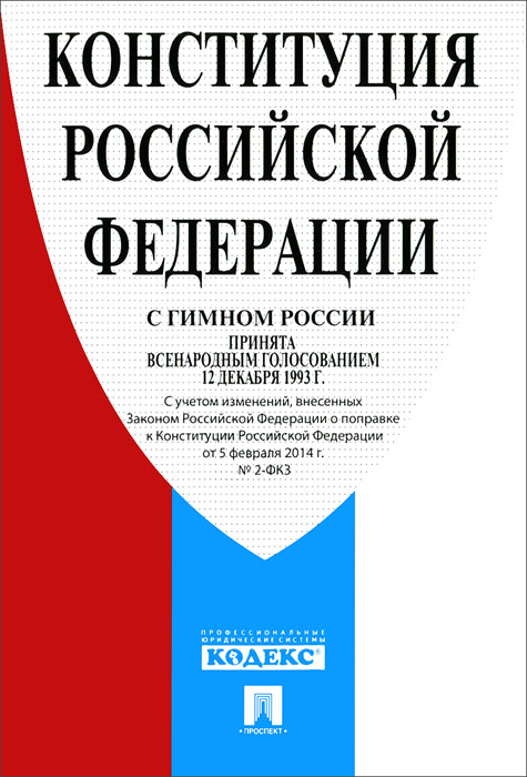 Конституция РФ (с гимном России).-М.:Проспект,2014