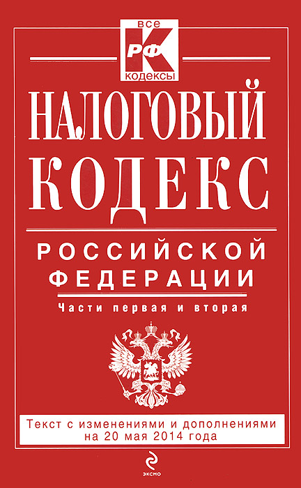 Налоговый кодекс Российской Федерации. Части первая и вторая : текст с изм. и доп. на 20 мая 2014 г
