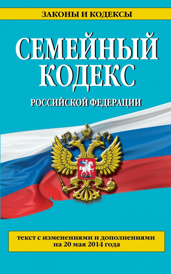 Семейный кодекс Российской Федерации : текст с изм. и доп. на 20 мая 2014 г
