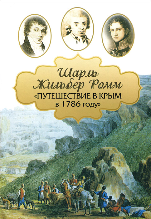 Шарль Жильбер Ромм - «Путешествие в Крым в 1785 году»