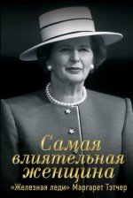 С. П. Перегудов, А. А. Терентьев - «Самая влиятельная женщина. «Железная леди» Маргарет Тэтчер»